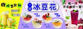冰豆花玉米汁酸梅汤