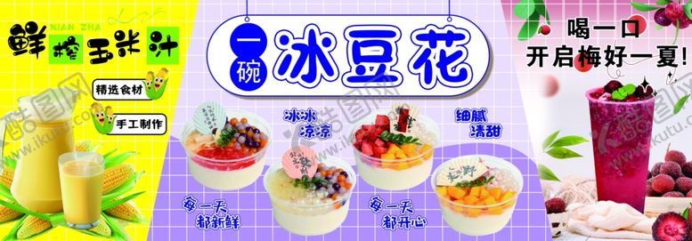 编号：44091605250015108424【酷图网】源文件下载-冰豆花玉米汁酸梅汤