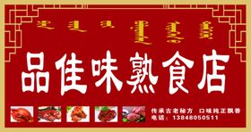 品味佳熟食店
