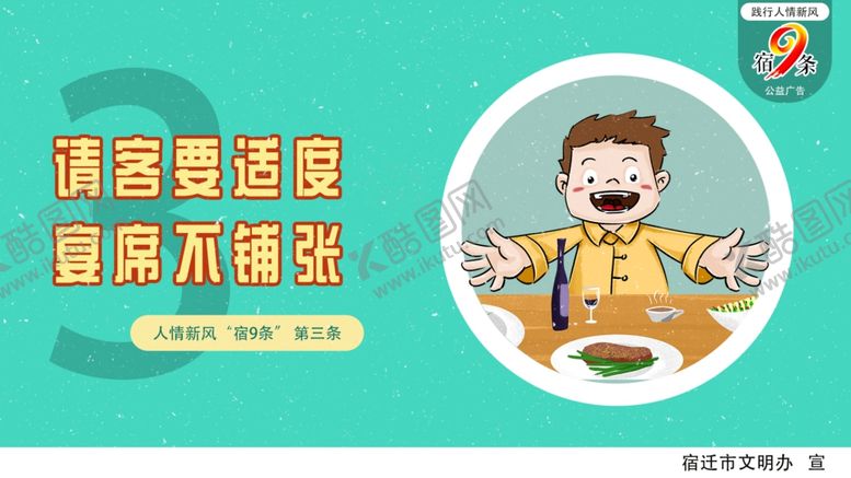 编号：21799409200929447396【酷图网】源文件下载-人情新风“宿9条”公益广告