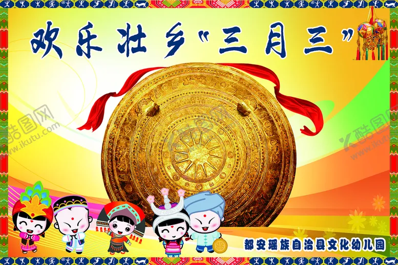 编号：53692010091144282907【酷图网】源文件下载-壮乡三月三