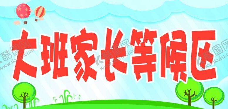 编号：45647409241916529834【酷图网】源文件下载-幼儿园家长等候区