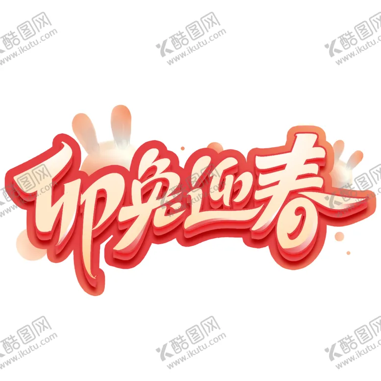 编号：57758701141648109650【酷图网】源文件下载-卯兔迎春字体设计