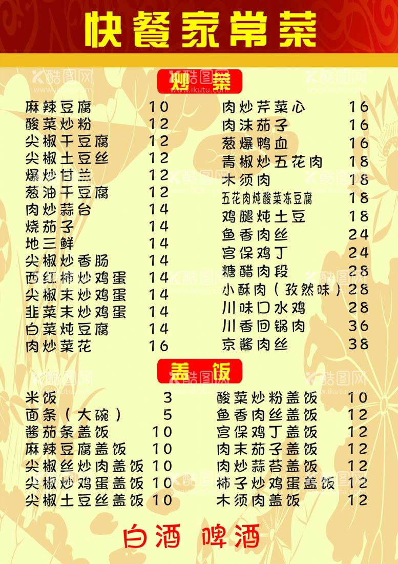 编号：15348911271914278691【酷图网】源文件下载-菜谱 家常菜 菜单 