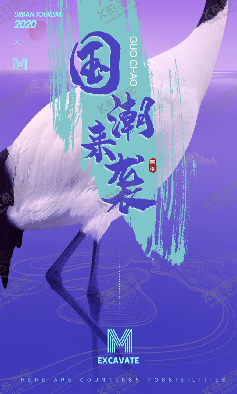 编号：96570206232341019253【酷图网】源文件下载-创意简约国潮时尚海报
