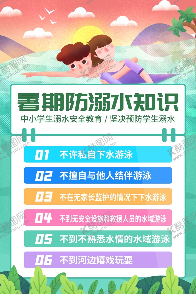 编号：90720705141810384189【酷图网】源文件下载-预防溺水公益活动宣传海报素材