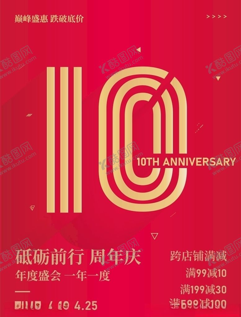 编号：93241309291748189999【酷图网】源文件下载-周年庆