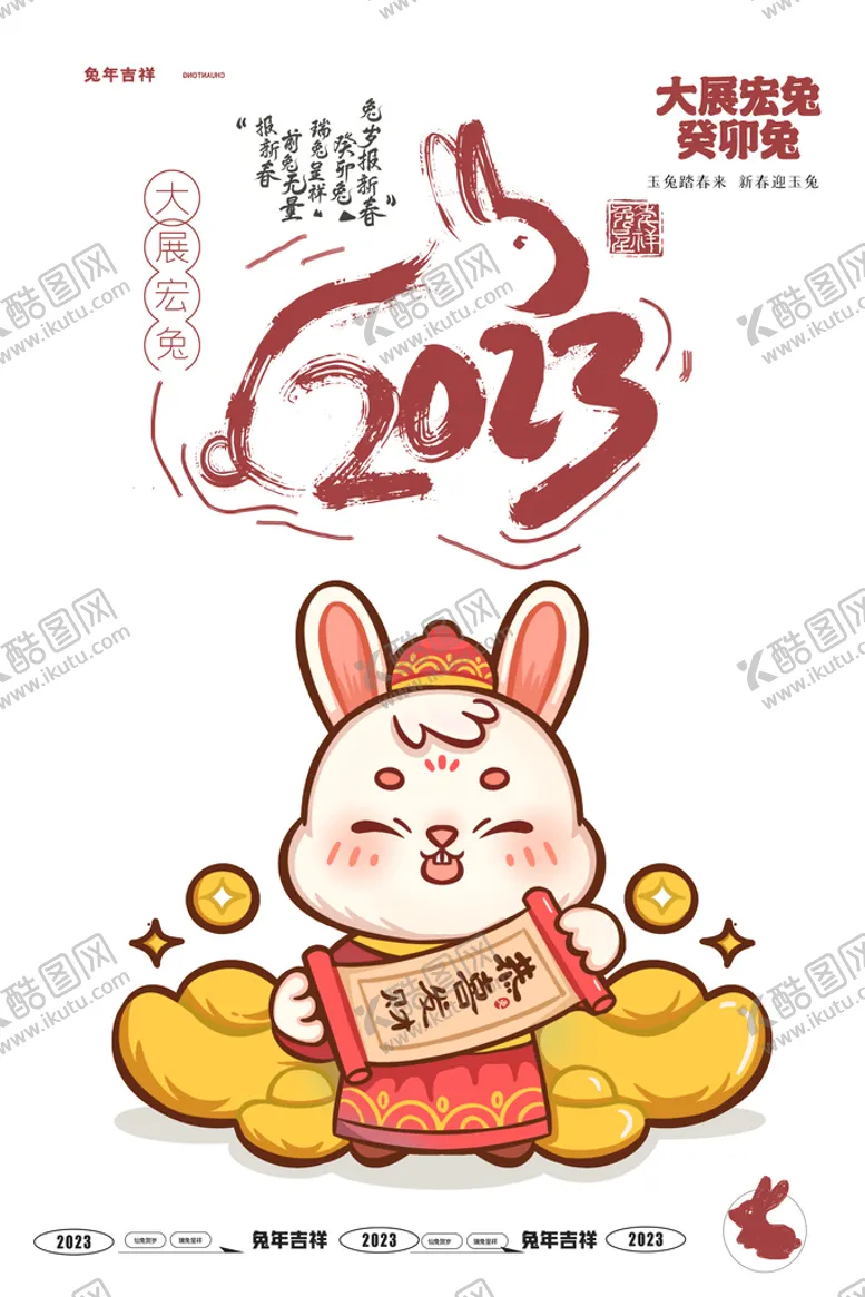 编号：27395409130114432418【酷图网】源文件下载-2023兔年海报 