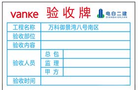 验收牌