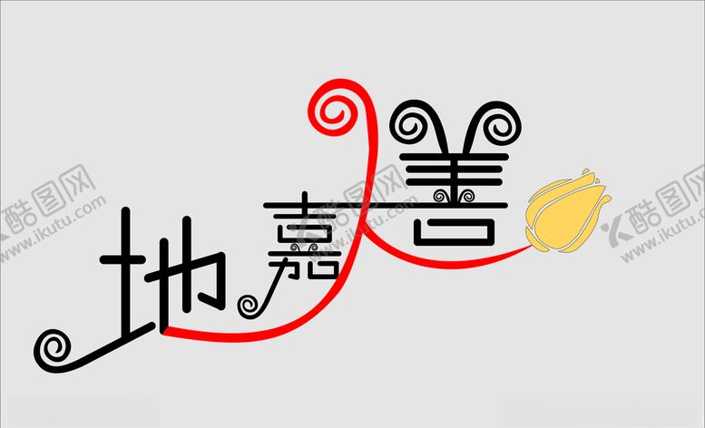 编号：94412709210619269452【酷图网】源文件下载-字体设计上善若水简单清新