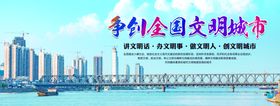 争创全国文明城市