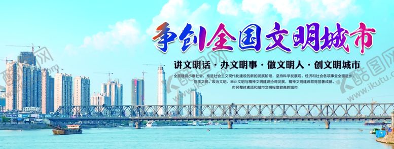 编号：38770605160330373594【酷图网】源文件下载-争创全国文明城市