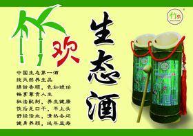 生态酒