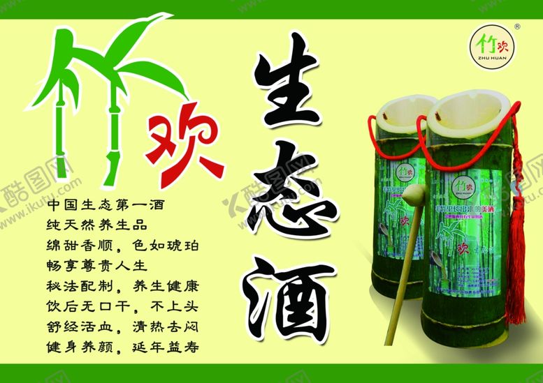 编号：85315705100030219432【酷图网】源文件下载-生态酒