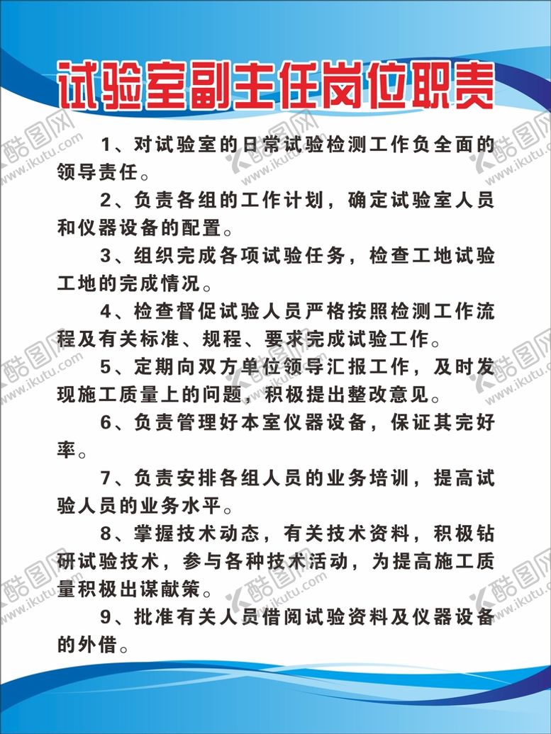 编号：74585912221733075948【酷图网】源文件下载-试验室副主任岗位职责