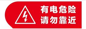 有电危险