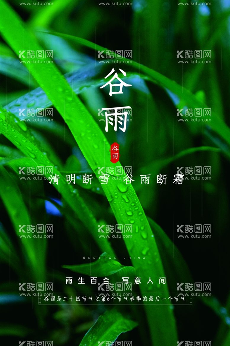 编号：84912812040438408555【酷图网】源文件下载-谷雨宣传