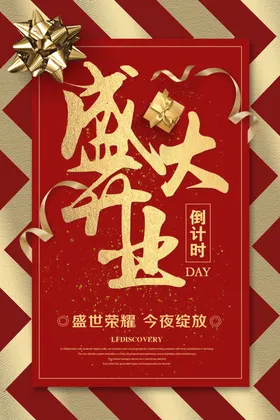 开业大促盛广告盛海报盛展架