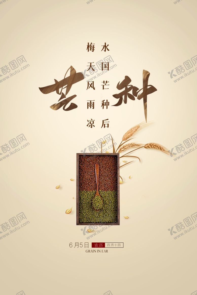 编号：31273706290626325907【酷图网】源文件下载-芒种海报