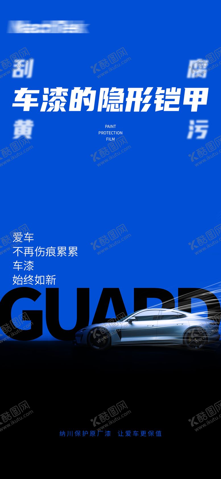 编号：81572209092131222433【酷图网】源文件下载-汽车隐形车衣海报