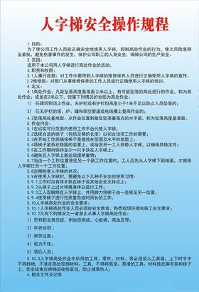 人字梯安全操作规程