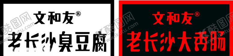 编号：43865505080528472632【酷图网】源文件下载-老长沙臭豆腐大香肠