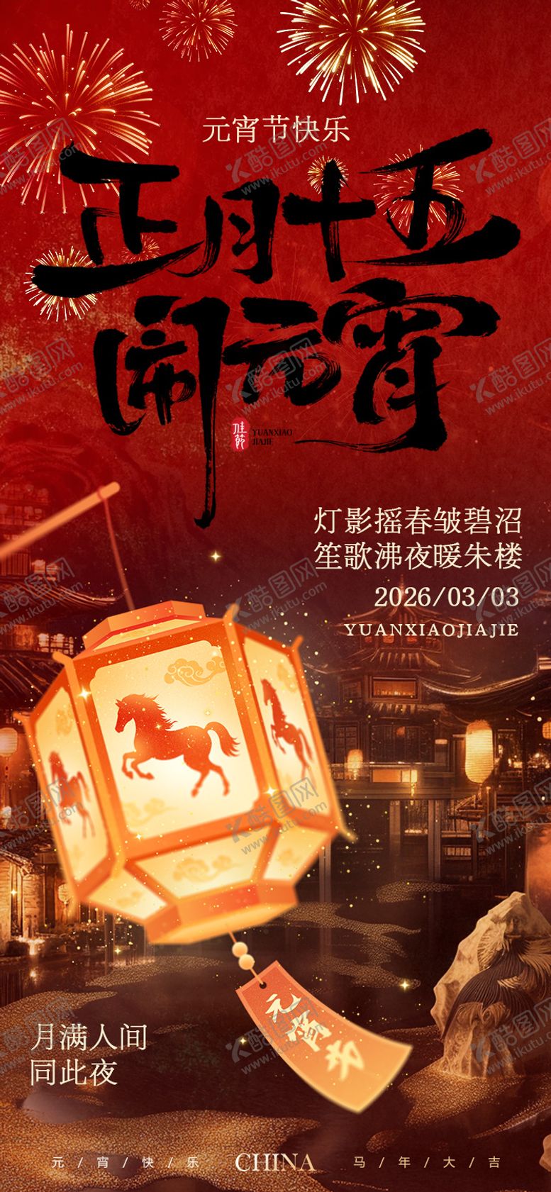 编号：97150702160204306217【酷图网】源文件下载-2026元宵节节日竖版海报