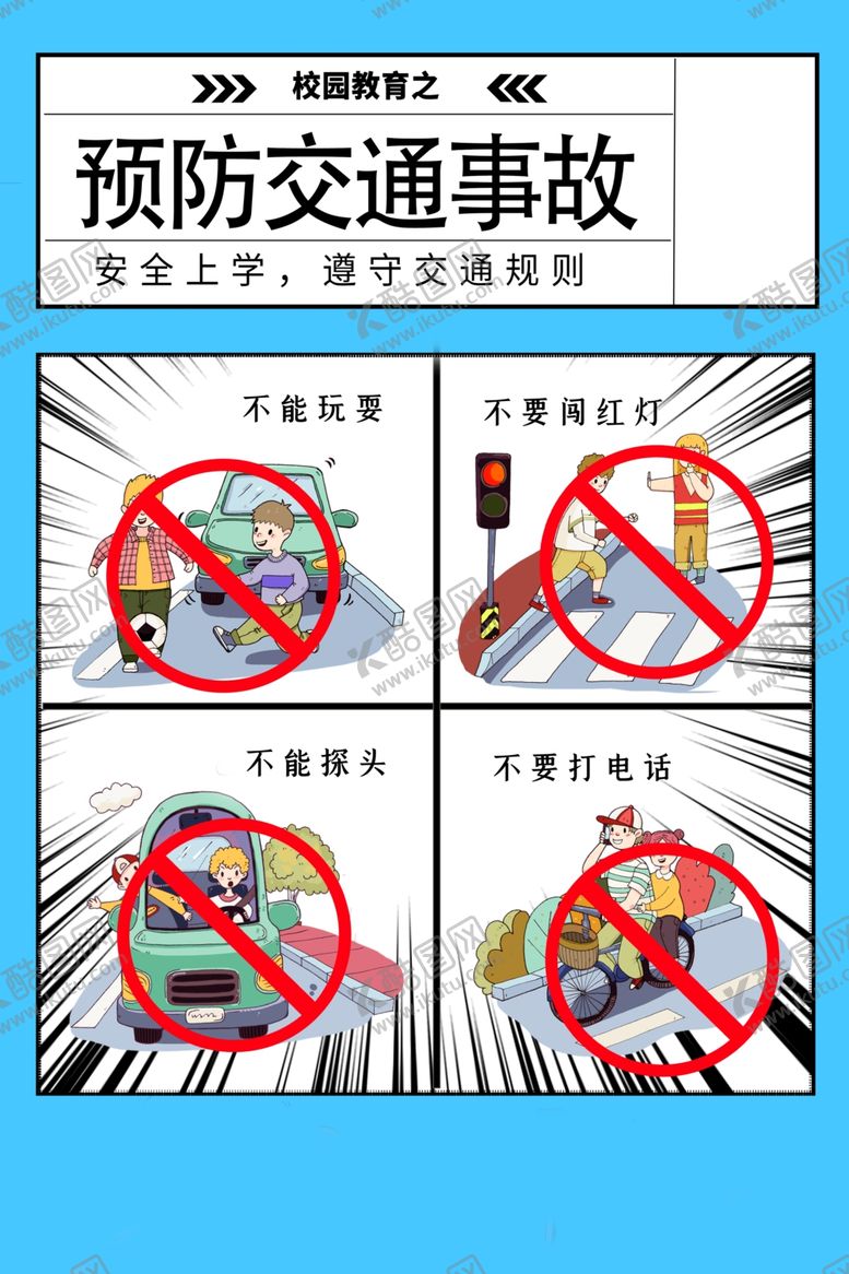 编号：16212001290551022619【酷图网】源文件下载-预防交通事故海报