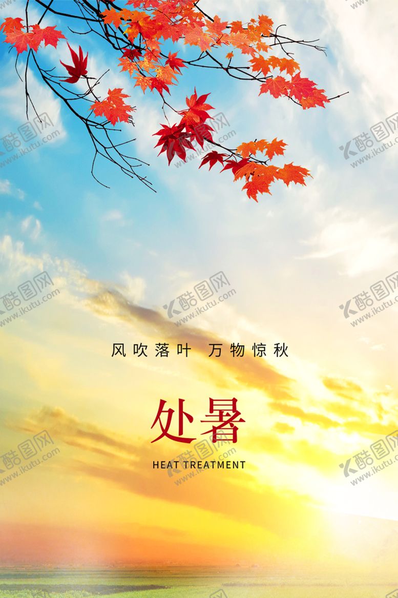 编号：53758211201416206255【酷图网】源文件下载-处暑海报