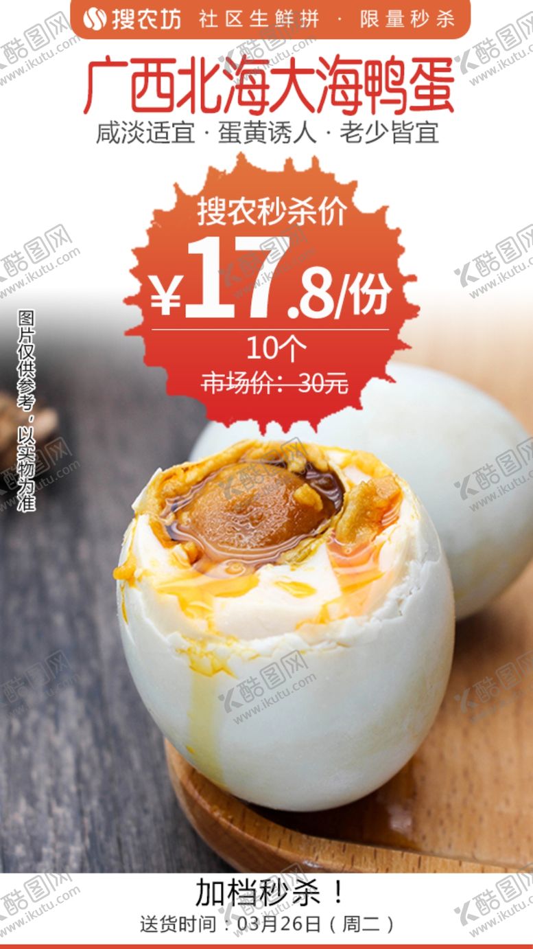 编号：79219710222310012295【酷图网】源文件下载-广西北海大海鸭蛋秒杀