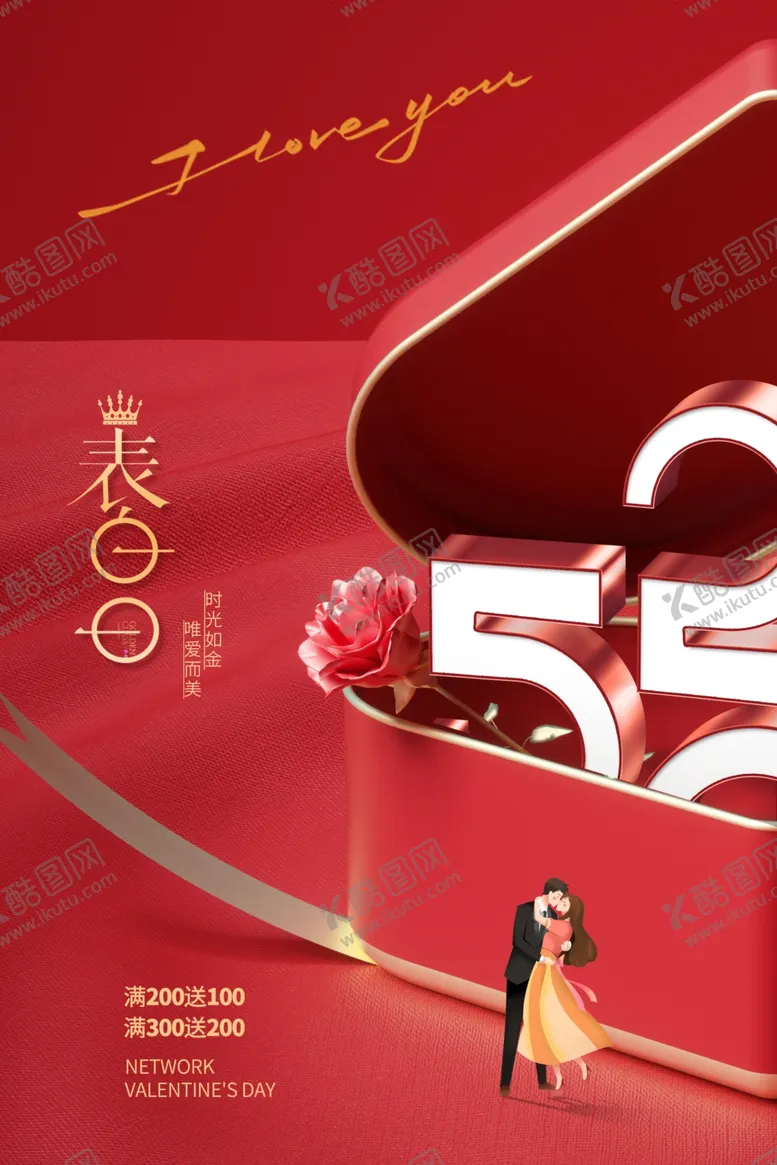 编号：94202811302353197898【酷图网】源文件下载-520情人节