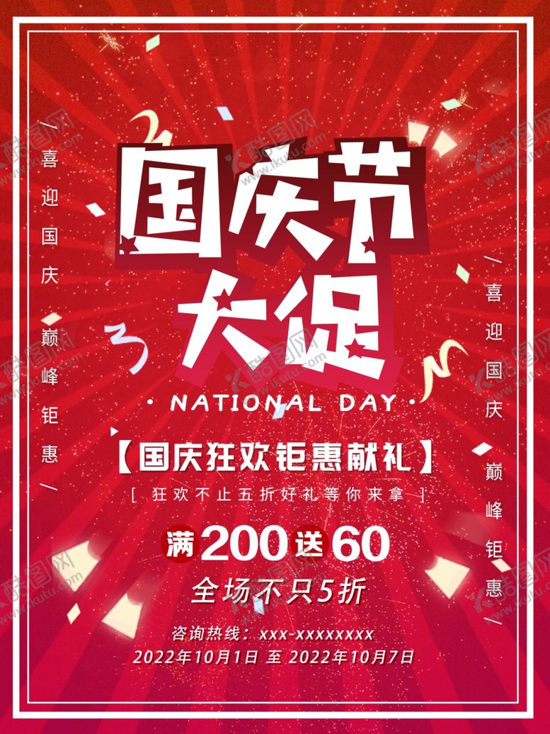 编号：56926412071120031901【酷图网】源文件下载-国庆节海报
