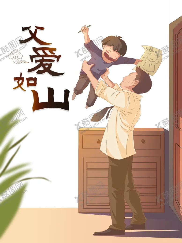 编号：23834305051150408567【酷图网】源文件下载-父爱如山手绘插画海报设计