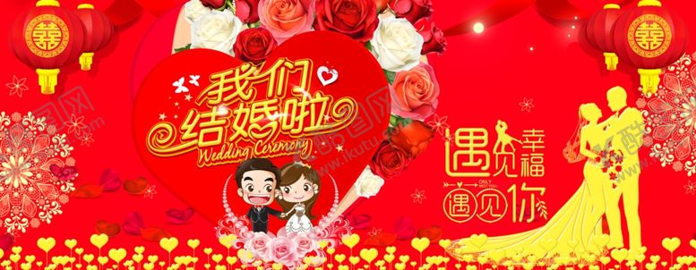 编号：38424212100409141378【酷图网】源文件下载-我们结婚啦