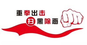 矢量扫黑除恶形象墙