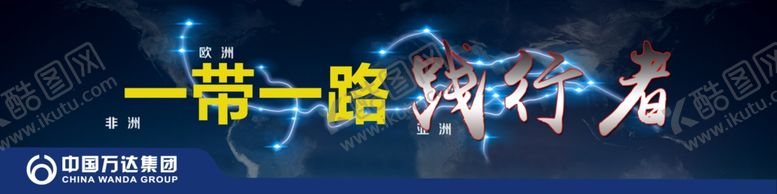 编号：85506110200025534785【酷图网】源文件下载-一带一路