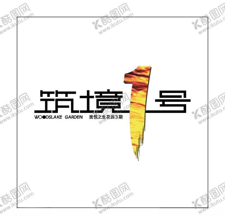 编号：97985309270028238832【酷图网】源文件下载-房地产logo