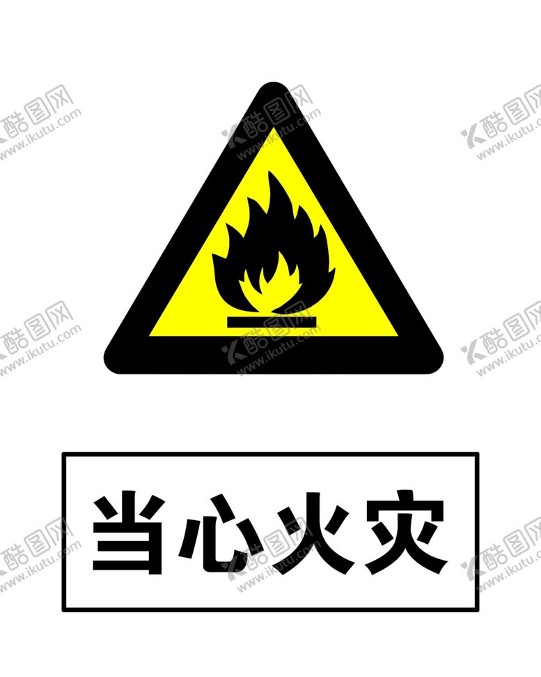 编号：96342309241505483933【酷图网】源文件下载-当心火灾警示牌高清分层