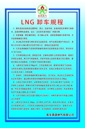 加气站LNG卸车规程