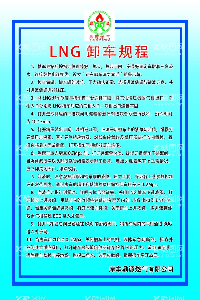 编号：72229511260422288054【酷图网】源文件下载-加气站LNG卸车规程