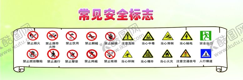 编号：86405807070547326309【酷图网】源文件下载-常见安全标志