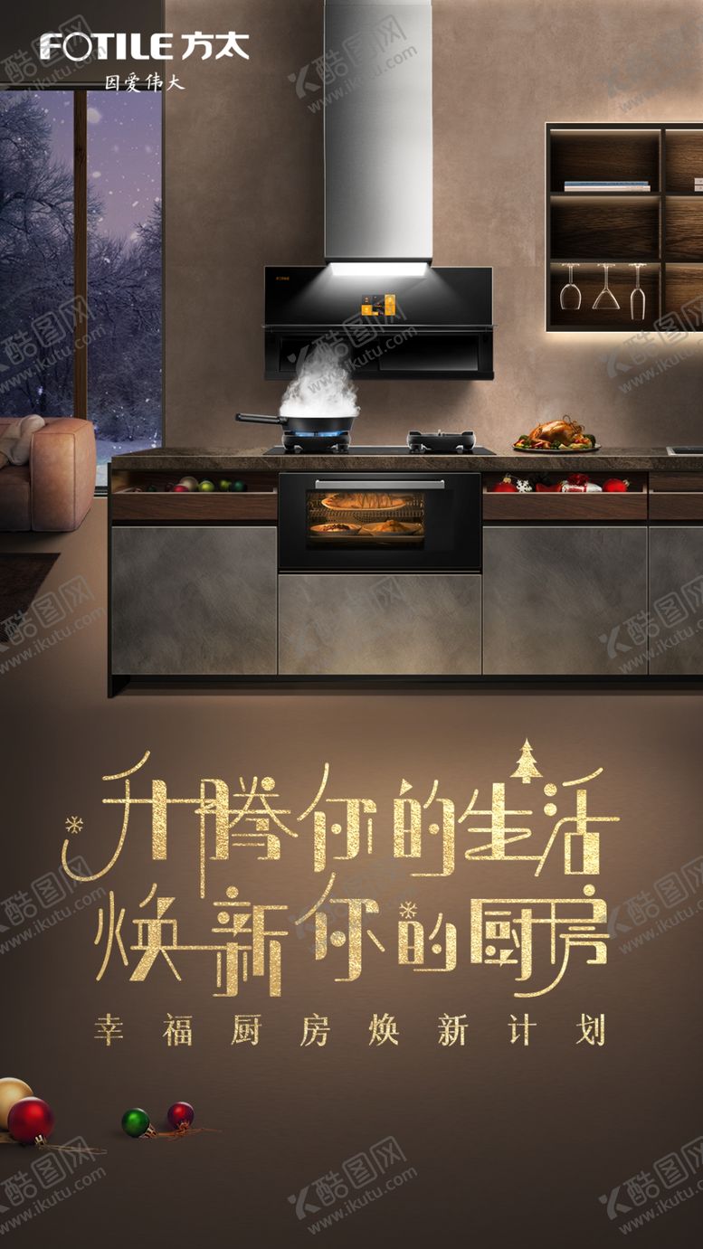 编号：54953305111222545618【酷图网】源文件下载-方太圣诞KV画面