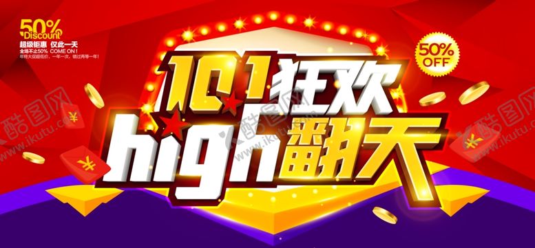 编号：33583307131814158133【酷图网】源文件下载-国庆节海报