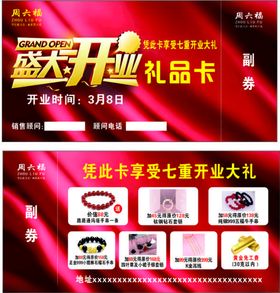 房地产开业礼品券