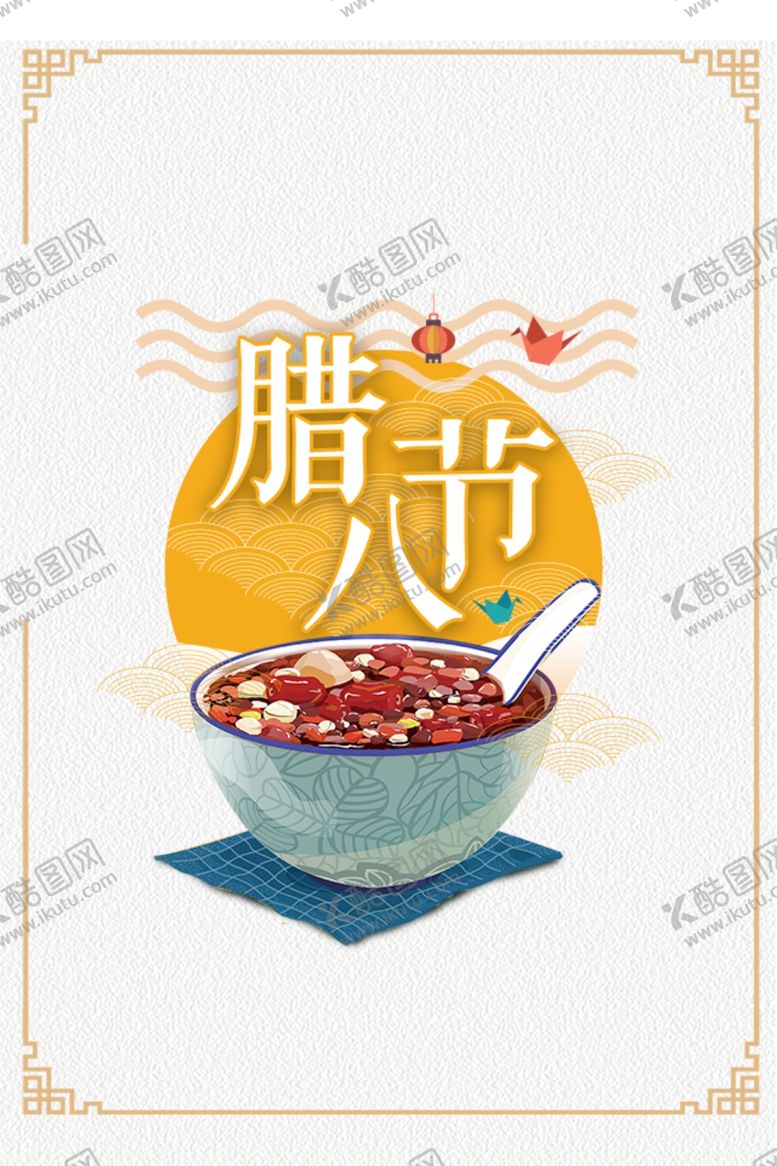 编号：54635003242054501083【酷图网】源文件下载-腊八节海报