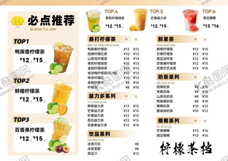 编号：44770106300724326883【酷图网】源文件下载-柠檬茶菜单