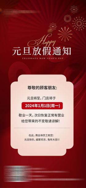 元旦海报 放假通知海报