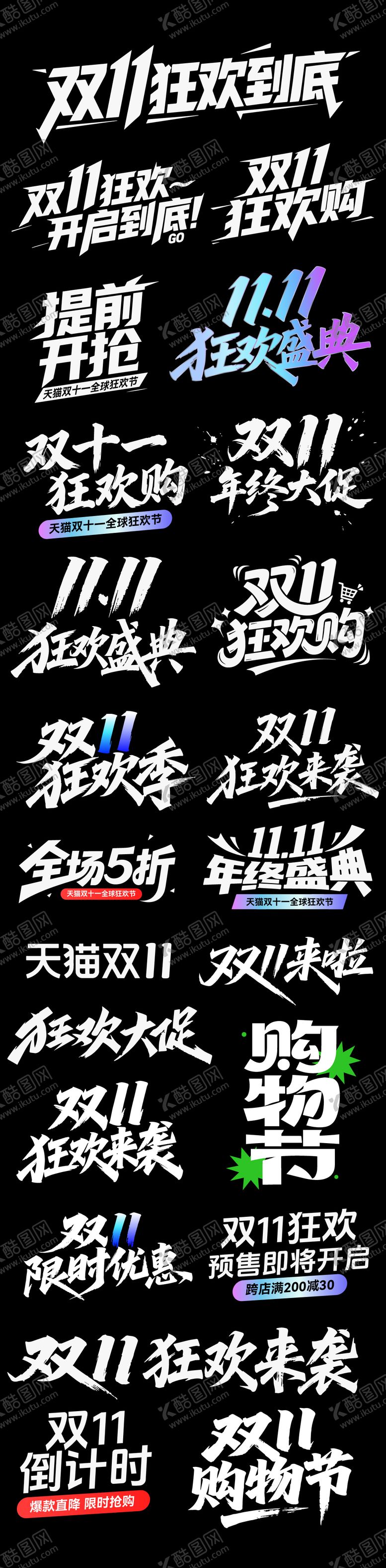 编号：55630010242017076725【酷图网】源文件下载-双11狂欢季促销icon