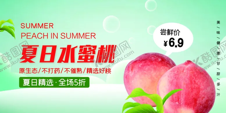 编号：29957112060620208449【酷图网】源文件下载-水蜜桃超市促销水果店促销展板