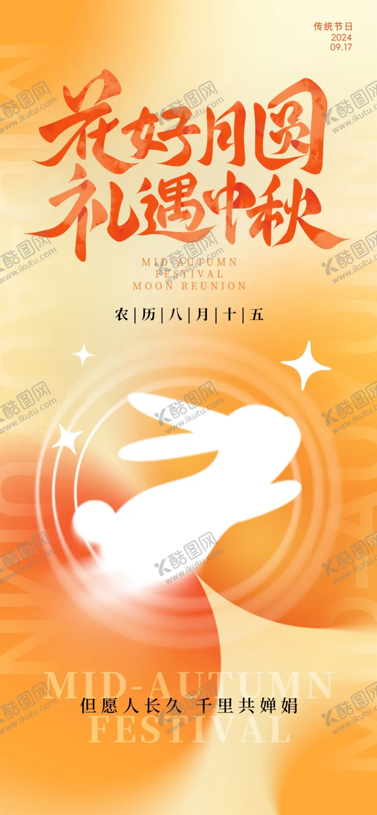 编号：32507502221955436241【酷图网】源文件下载-花好月圆礼遇中秋